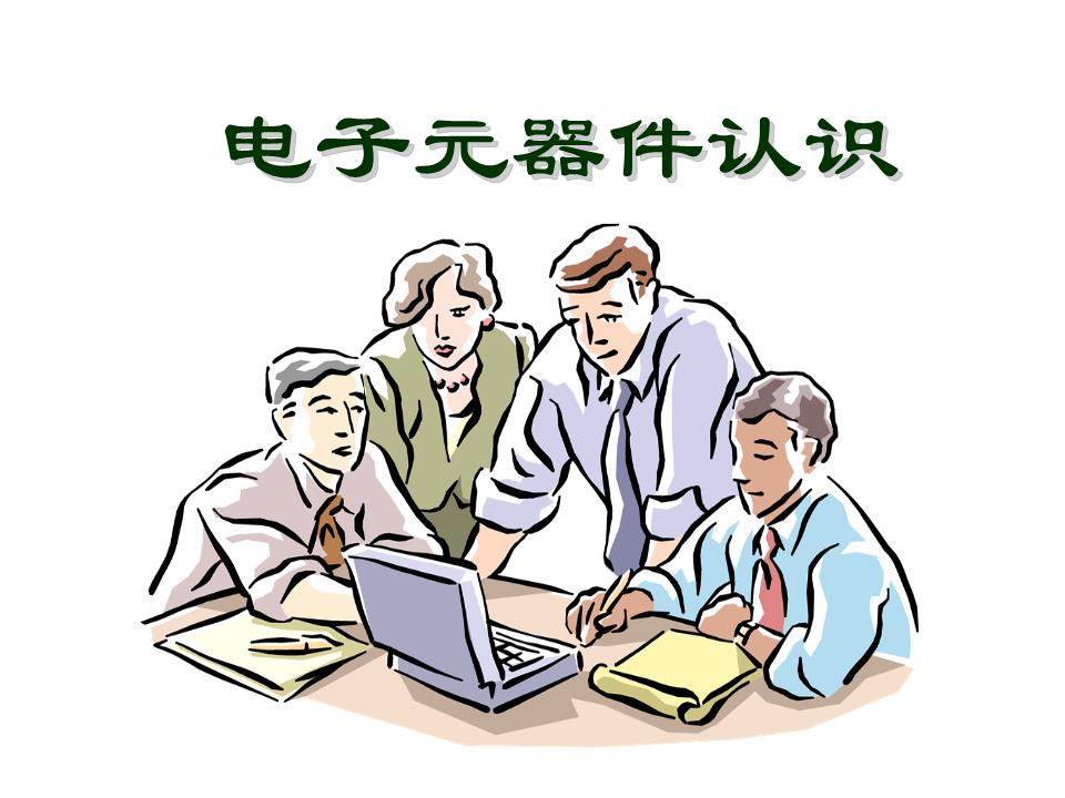 电子元器件认识精讲 从基础到实战